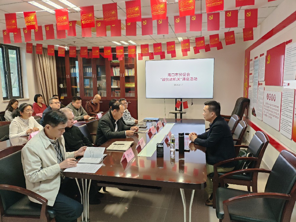市贸促会开展“诚信进机关”活动讲座